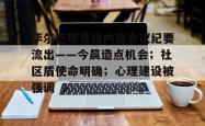 aiyouxi-毕尔巴鄂竞技内部会议纪要流出——今晨造点机会；社区盾使命明确；心理建设被强调的简单介绍-aiyouxi